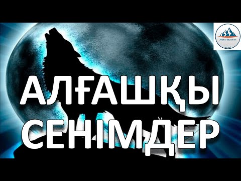 Видео: 3 ҚЫСҚА ДА НҰСҚА ТАРИХ. АЛҒАШҚЫ СЕНІМДЕР