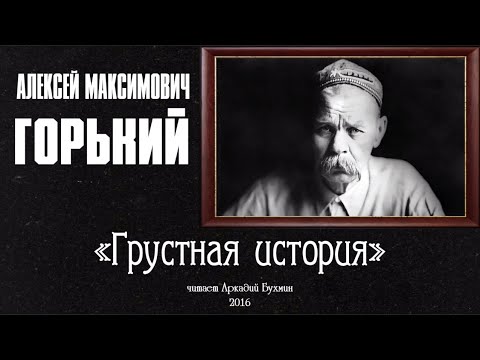 Видео: А.М. Горький "Грустная история"