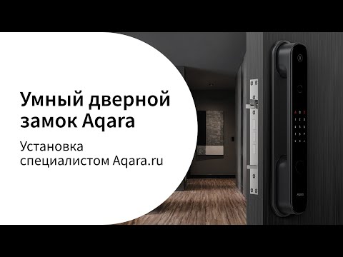 Видео: Умный дверной замок Aqara | Особенности и профессиональная установка