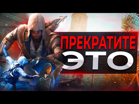Видео: Как ДЕГРАДИРОВАЛА боевка Ассасина