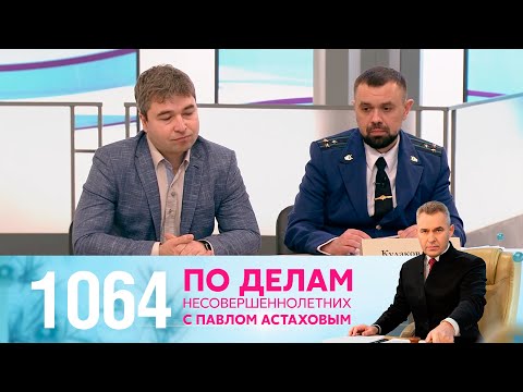 Видео: По делам несовершеннолетних | Выпуск 1064