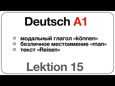 Видео: Deutsch A1 (Lektion 15: модальный глагол «können», безличное местоимение«man», текст «Reisen»)