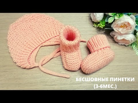 Видео: Бесшовные пинетки спицами.(3-6 мес.) Seamless booties with knitting needles (3-6 months).