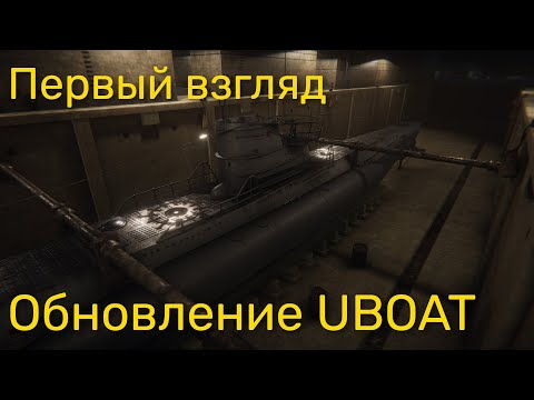 Видео: Обновление UBOAT - Первый взгляд