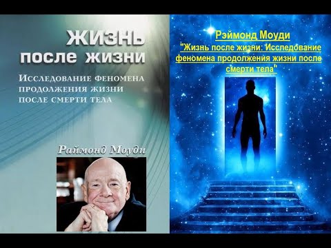 Видео: Жизнь после жизни: Исследование феномена продолжения жизни после смерти тела (Рэймонд Моуди)