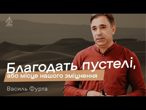 Видео: Благодать пустелі, або місце нашого зміцнення — Василь Фурта