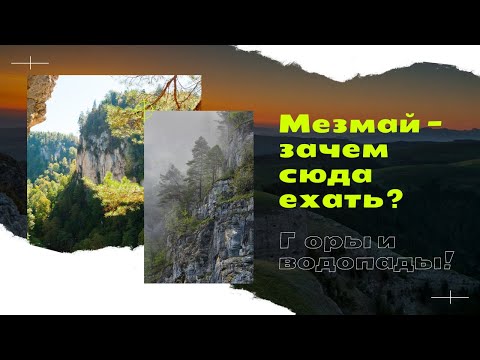 Видео: Мезмай достопримечательности, что посмотреть в поселке (водопады, орлиная полка и Гуамское ущелье)