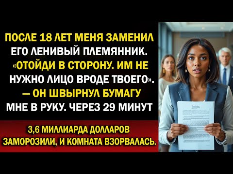 Видео: Белый босс заменил меня ленивым племянником после 18 лет — $3,6 млрд рухнули за 29 минут⚡