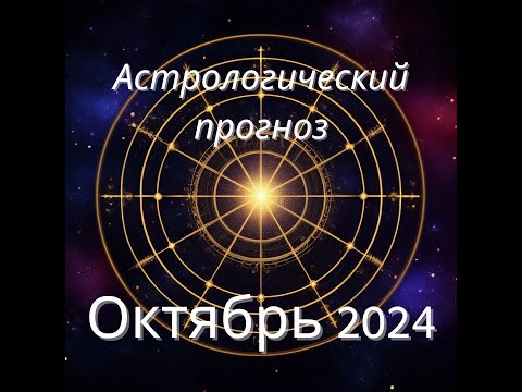 Видео: АСТРОЛОГИЧЕСКИЙ ПРОГНОЗ НА ОКТЯБРЬ 2024 ГОДА