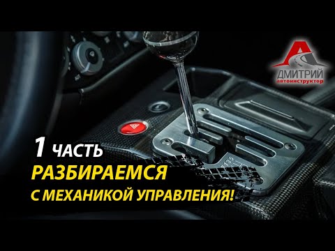 Видео: Вождение на механике: Как преодолеть сомнения и стать экспертом !