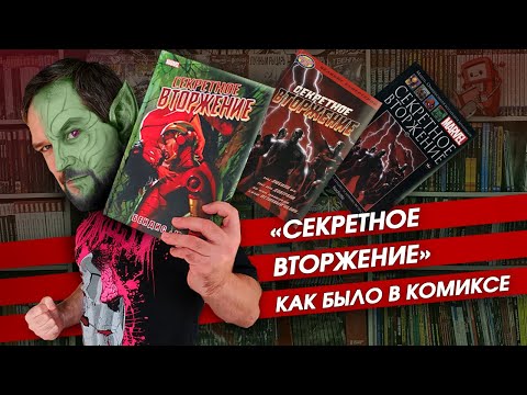 Видео: Обзор комикса "Секретное вторжение". Все русские издания!