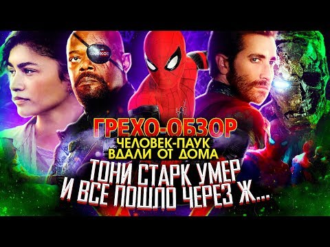 Видео: Грехо-Обзор "Человек-паук: Вдали от дома"