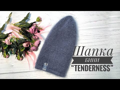 Видео: Мега КРУТАЯ и СТИЛЬНАЯ шапка / Такую вы ТОЧНО не ВЯЗАЛИ / Шапка из пуха норки /  БИНИ шапка