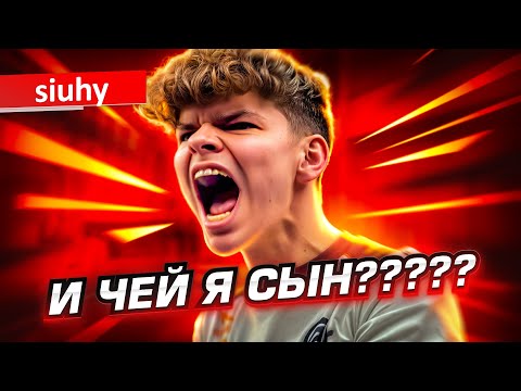 Видео: НЕ СЫН, А БАТЯ! ЛУЧШИЙ КАПИТАН ПРЯМО СЕЙЧАС: История Siuhy