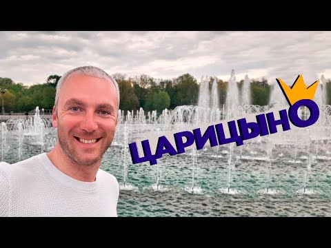 Видео: Царицыно / Зоткингид