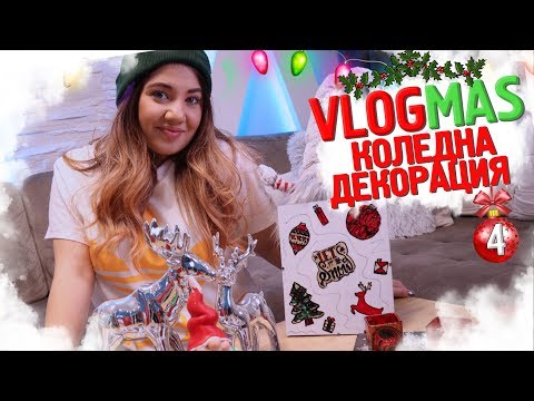 Видео: НСС КОЛЕДНА ДЕКОРАЦИЯ | ❄️VLOGMAS #4