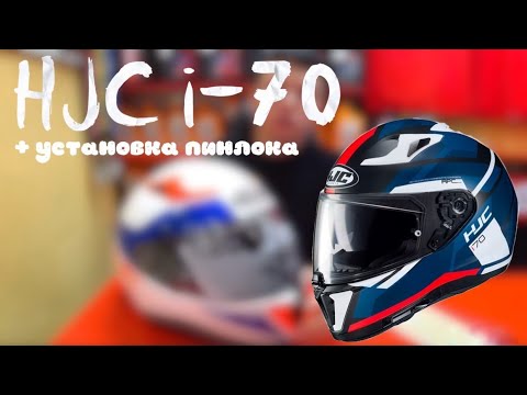 Видео: HJC i-70 / Обзор / Установка пинлока