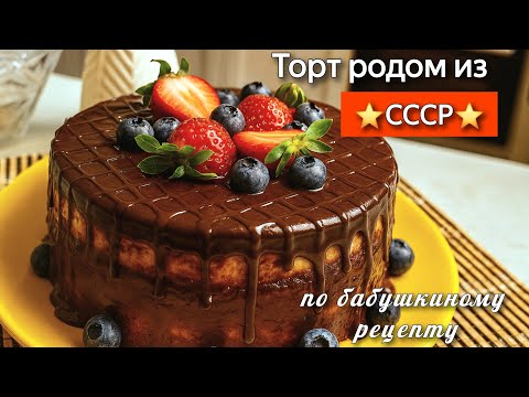 Видео: Десерт родом из СССР: готовим настоящий торт Птичье молоко по рецепту моей бабушки.