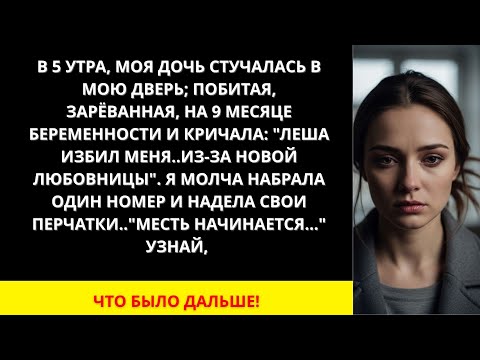 Видео: Я ПЛАКАЛ ЧИТАЯ ЭТО! В 5 УТРА ДОЧЬ БЕРЕМЕННАЯ ПРИБЕЖАЛА ПОБИТАЯ_ “МУЖ ИЗБИЛ МЕНЯ РАДИ ЛЮБОВНИЦЫ”