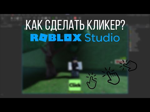Видео: Гайд как сделать Кликер в Роблокс Студио