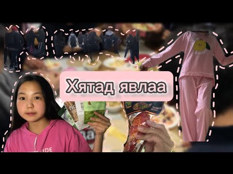 Видео: Хятад явах долоон хоног🇨🇳