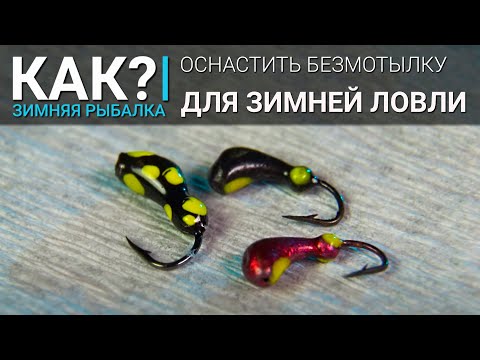 Видео: Как оснастить безмотылку для зимней рыбалки?