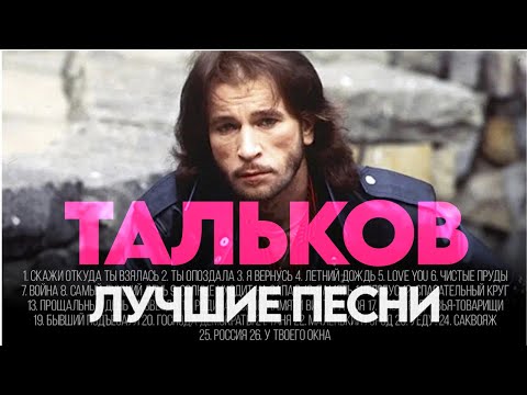 Видео: Игорь ТАЛЬКОВ - ЛУЧШИЕ ПЕСНИ 2025 [СБОРНИК] @ХитЗаХитом