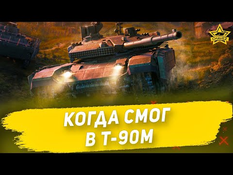 Видео: Когда смог в Т-90М / Armored Warfare