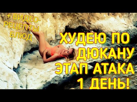 Видео: ДНЕВНИК ПОХУДЕНИЯ 1 ДЕНЬ. ДИЕТА ДЮКАНА ЭТАП АТАКА 1 ДЕНЬ.ВИДЕО-РЕЦЕПТЫ БЛЮД НА ДЕНЬ!!! ЕШЬ И ХУДЕЙ!