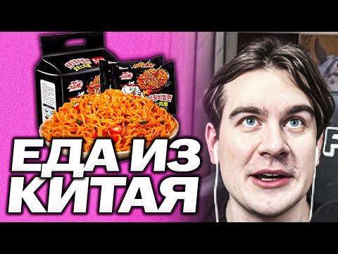 Видео: БРАТИШКИН ЗАКУПИЛСЯ КИТАЙСКОЙ ЕДОЙ | ПРОБУЕТ ЕДУ ИЗ КИТАЯ