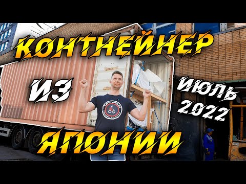 Видео: Разгрузка контейнера со скутерами из Японии.  ИЮЛЬ 2022.