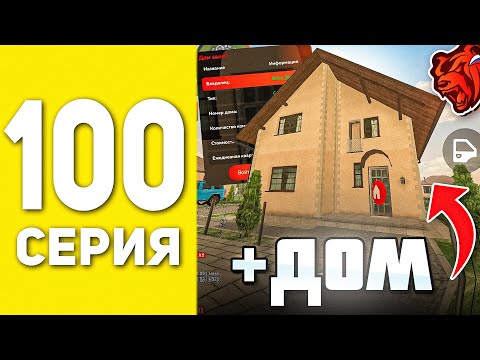 Видео: ПУТЬ БОМЖА НА БЛЕК РАША #100 - СЛОВИЛ ДОМ ДЛЯ СЕМЬИ В BLACK RUSSIA