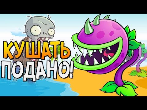 Видео: КУШАТЬ ПОДАНО! ► Plants vs. Zombies 2 |16| PvZ 2
