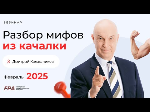 Видео: Разбор мифов из качалки: февраль 2025 | Дмитрий Калашников (FPA)