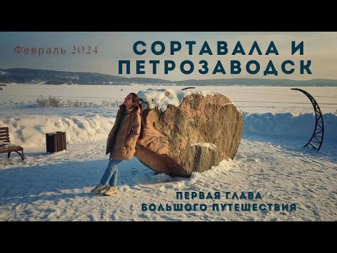Видео: 🌲Сортавала и Петрозаводск : первая глава большого путешествия🌊