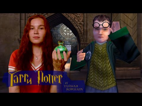 Видео: ОБОРОТНОЕ ЗЕЛЬЕ | Harry Potter and the Chamber of Secrets 2002 #15