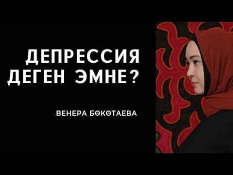 Видео: Депрессия деген эмне?