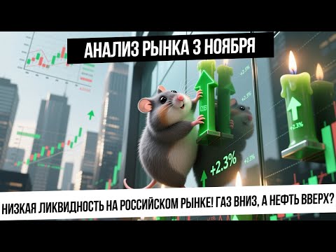 Видео: Анализ рынка 3 ноября. Низкая ликвидность при хороших новостях! Газ падает, а нефть растет!
