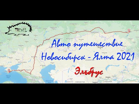 Видео: Часть 5 Эльбрус