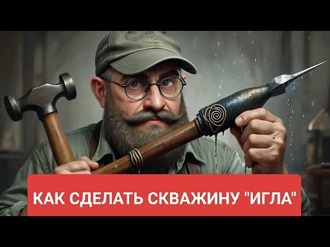 Видео: Как сделать скважину "иглу"