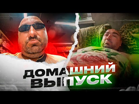 Видео: ДОМАШНІЙ АНДРЮХА БОЯРСЬКИЙ