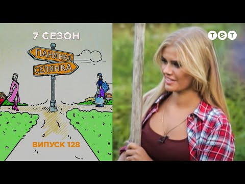 Видео: Панянка-Селянка. Выпуск 128. Кристина Дроган и Алина Баширова