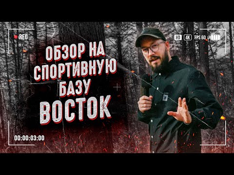 Видео: Исследуем спортивную базу «ВОСТОК» / Сахалин 2023