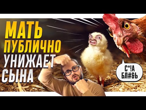 Видео: СКАЗКА О КУРИЦЕ И МАТЕРИНСКОМ ОБЕСЦЕНИВАНИИ - ЭЛ БРОДВЕЙ