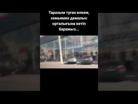 Видео: Таразым туған өлкем(06.2024)