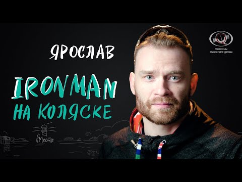 Видео: Ярослав Святославский. IRONMAN на коляске. Интервью для вМесте