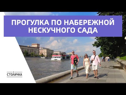 Видео: Прогулка по набережной Нескучного сада | Москва | Moscow walk 4K 60 fps ASMR 2024
