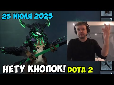 Видео: Папич играет в Dota2! Нету кнопок! 25 июля 2025