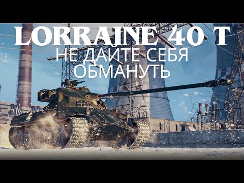 Видео: Lorraine 40 t в продаже !🔥🔥🔥НЕ ДАЙТЕ СЕБЯ ОБМАНУТЬ !!!💥💥💣 Обзор по танку.