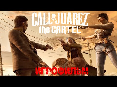 Видео: Call Of Juarez The Cartel ИГРОФИЛЬМ на русском. ВСЕ КОНЦОВКИ!